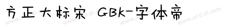 方正大标宋 GBK字体转换